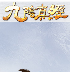 九阴真经