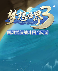 梦想世界3