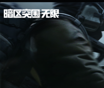 暗区突围:无限