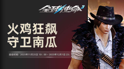  全球使命3感恩节福利狂欢，限时开启
