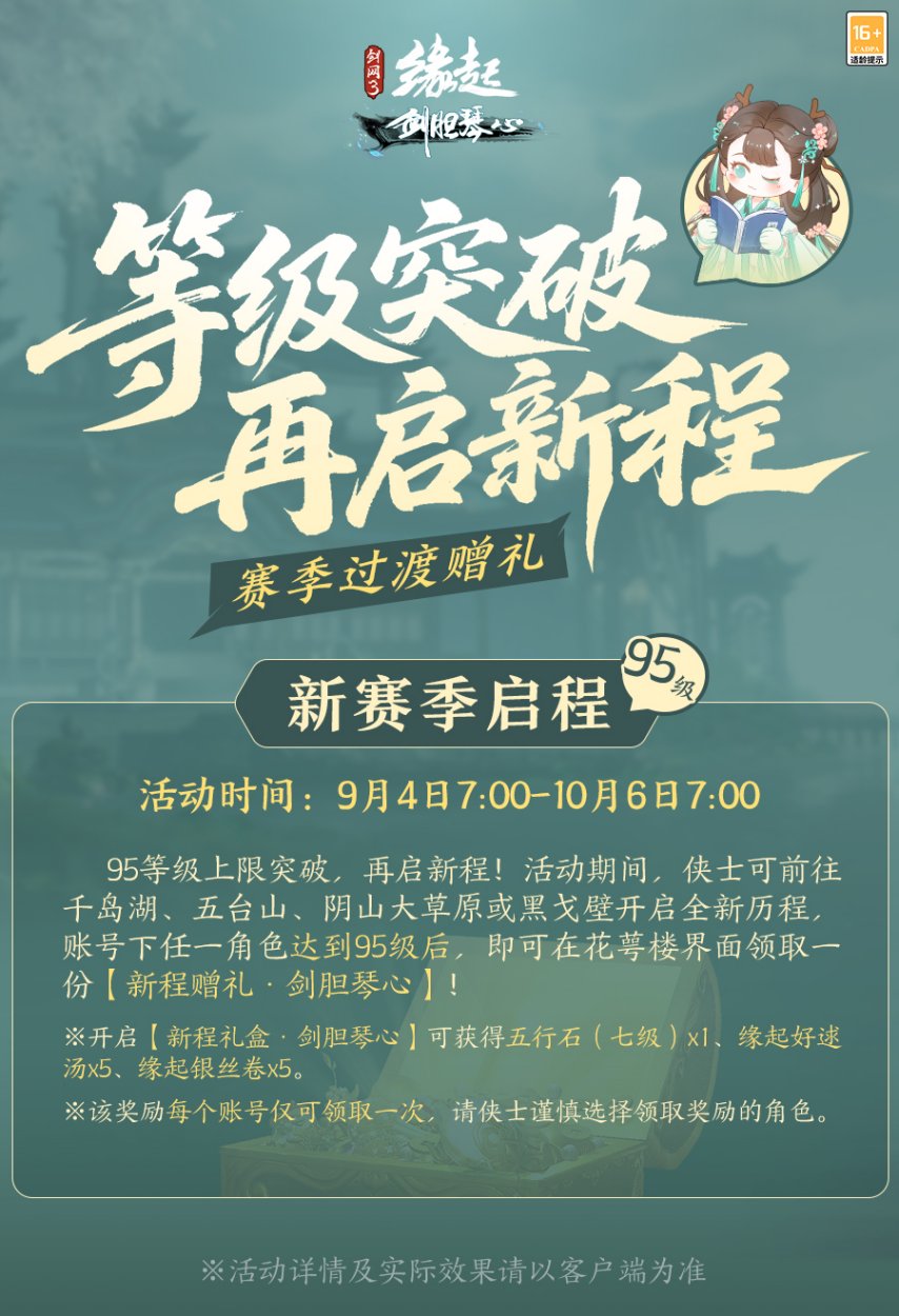  《剑网3缘起》剑胆琴心赛季开启 95级新玩法全解析