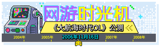 网游代理血泪史：大航海时代OL从40万在线到三次停服