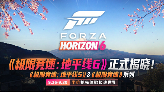  极限竞速地平线6即将发布日本樱花国之旅开启