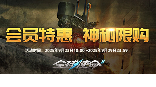  《全球使命3》VIP商店金秋限购9月27日神秘开启