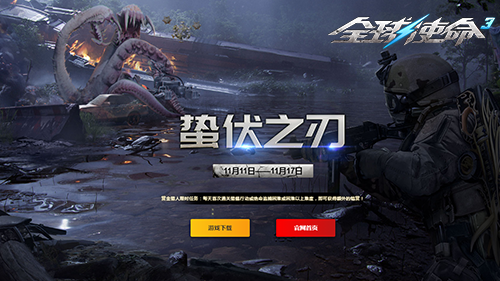  全球使命3蛰伏之刃新版锋芒破鞘来袭