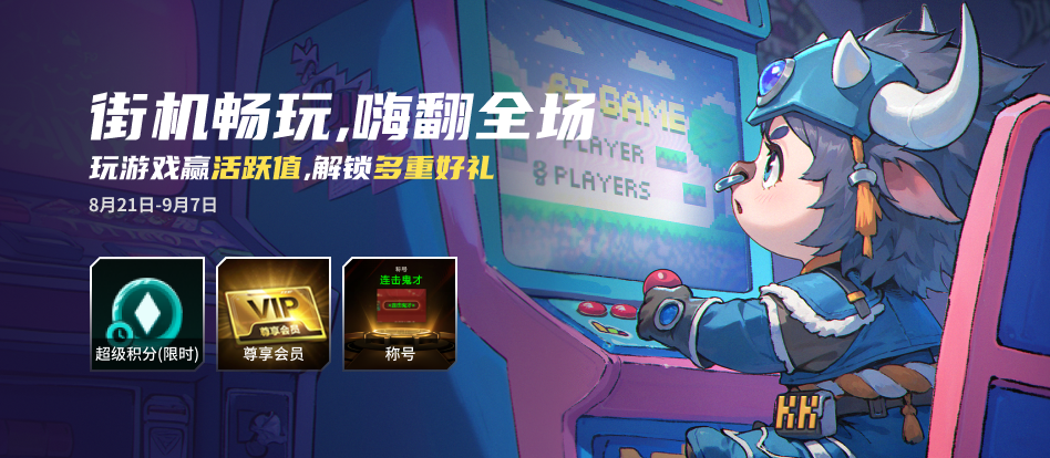  KK官方对战平台街机对战赢活跃值领海量好礼