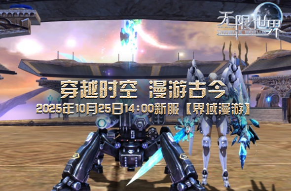  《无限世界》10月25日新服开启 四大异界战斗单位登场