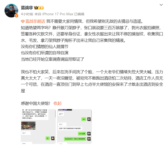  游戏主播蓝战非南非绑架：遭威胁伪造强奸案