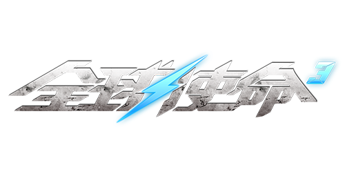  全球使命3巅峰战役全关卡通关攻略