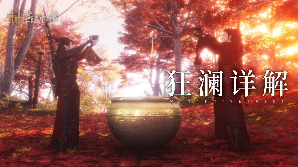  燕云十六声狂澜门派上线新增醉酒武学玩法