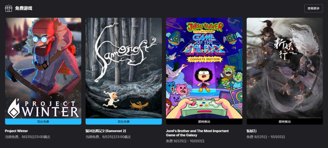  Epic免费领取冬日计划和银河历险记2游戏