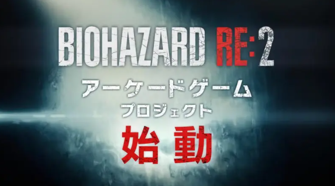  生化危机2重制版街机框体强化沉浸立体体验