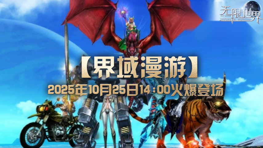 界域漫游社交活动