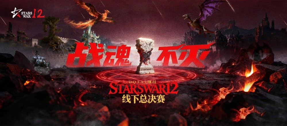  StarsWar12 DotA1线下赛热血回归 经典战魂重燃
