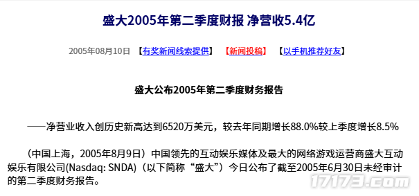  盛大2005年Q2财报净营收5.4亿历史回顾