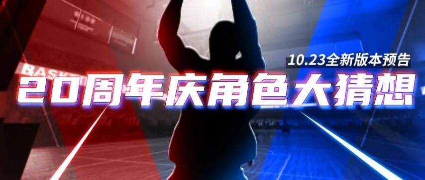  《街头篮球》10.23新版角色揭秘 全新版本正式上线