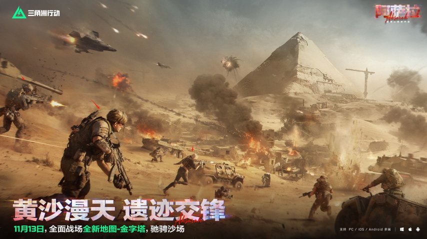  11月13日阿萨拉行动新赛季开启 多样新内容解锁全新体验