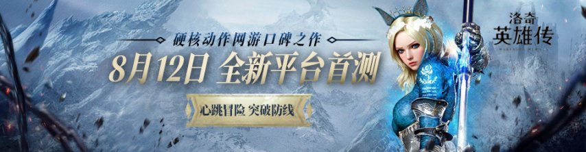  洛奇英雄传8月12日首测 时装战斗新体验