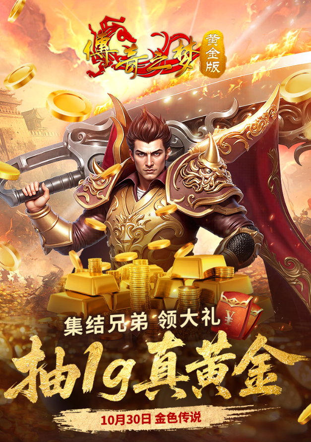  《传奇之梦黄金版》新服福利送真金今日火爆开服