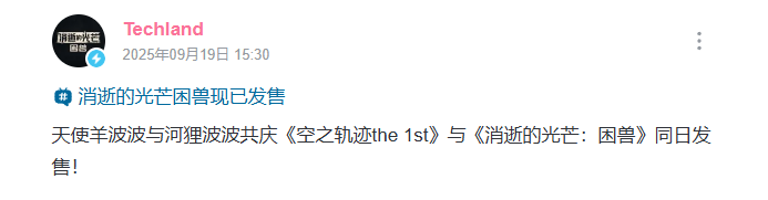 双厨狂喜!《消逝的光芒:困兽》&《空之轨迹》官方发文互庆同天发售
