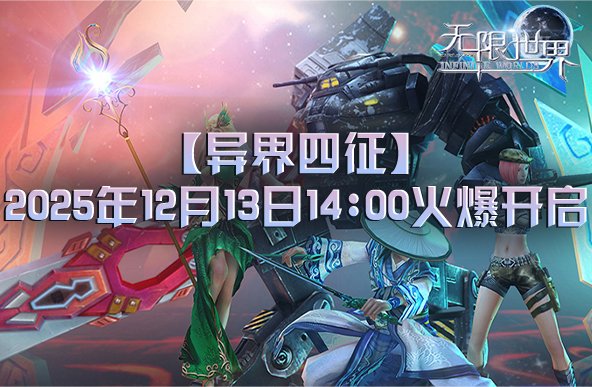  无限世界新服异界四征12月13日开启