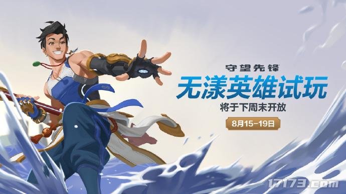  守望先锋8月15日新英雄无漾限时试玩