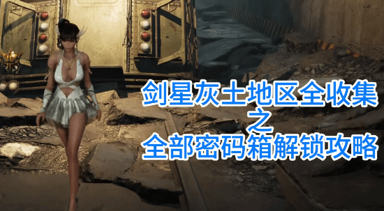  剑星灰土地区密码箱位置及解锁方法