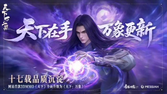  网易《天下》升级为三端互通MMO《天下：万象》
