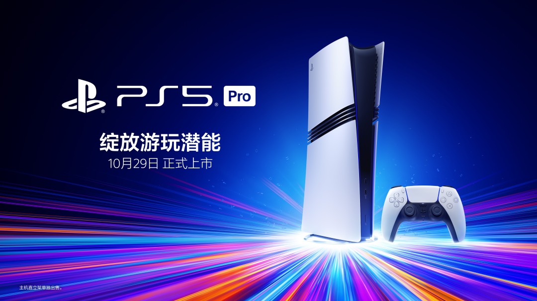  PS5 Pro国行版10月29日发售 双11到手价5099元