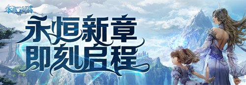  永恒之塔怀旧服预创建开启 重燃八星荣光