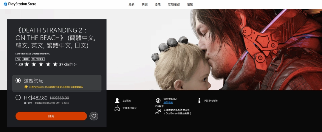 《死亡搁浅2》首次打折!-15%仅需482元港币