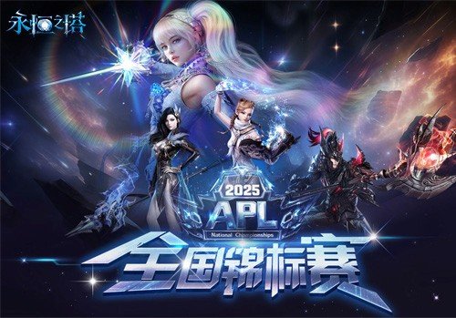  永恒之塔2025APL总决赛：今日直播，见证荣耀！