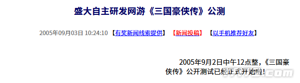  20年前盛大公测三国豪侠传 国产网游自主研发里程碑