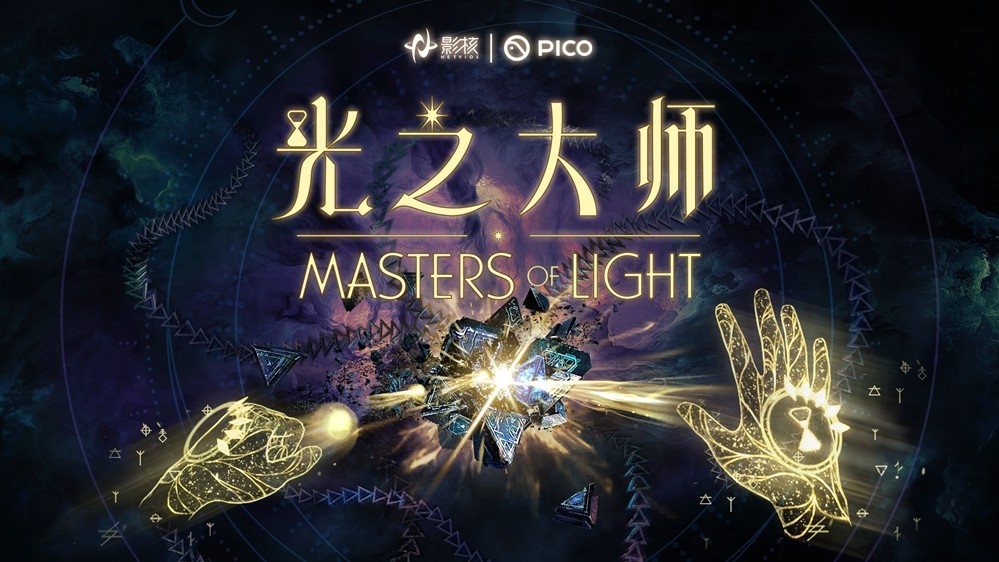  影核首款手势识别VR游戏光之大师登陆PICO开启下一代交互