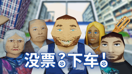  《没票？下车！》游戏发售 原价40元限时两周8折优惠