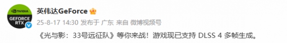  33号远征队光与影现已支持DLSS 4技术