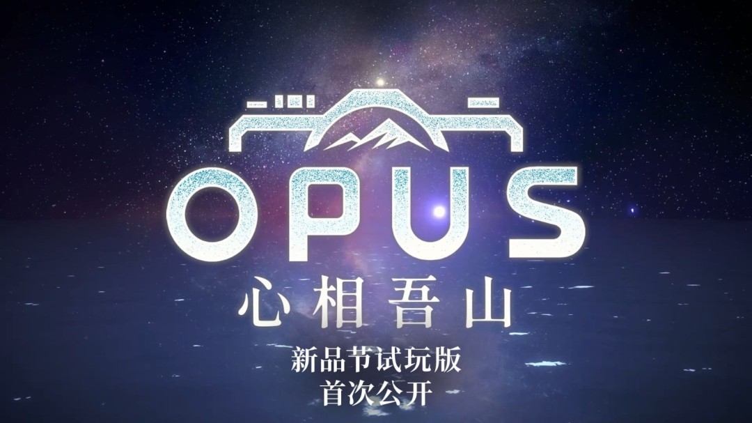  《OPUS心相吾山》Steam新品节试玩版PV发布