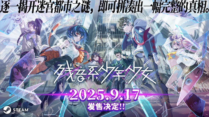  残音系少年少女9月17日发售冒险解谜新游