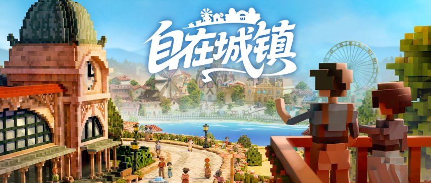  《自在城镇》抢先体验：亲手打造你的梦想理想之城