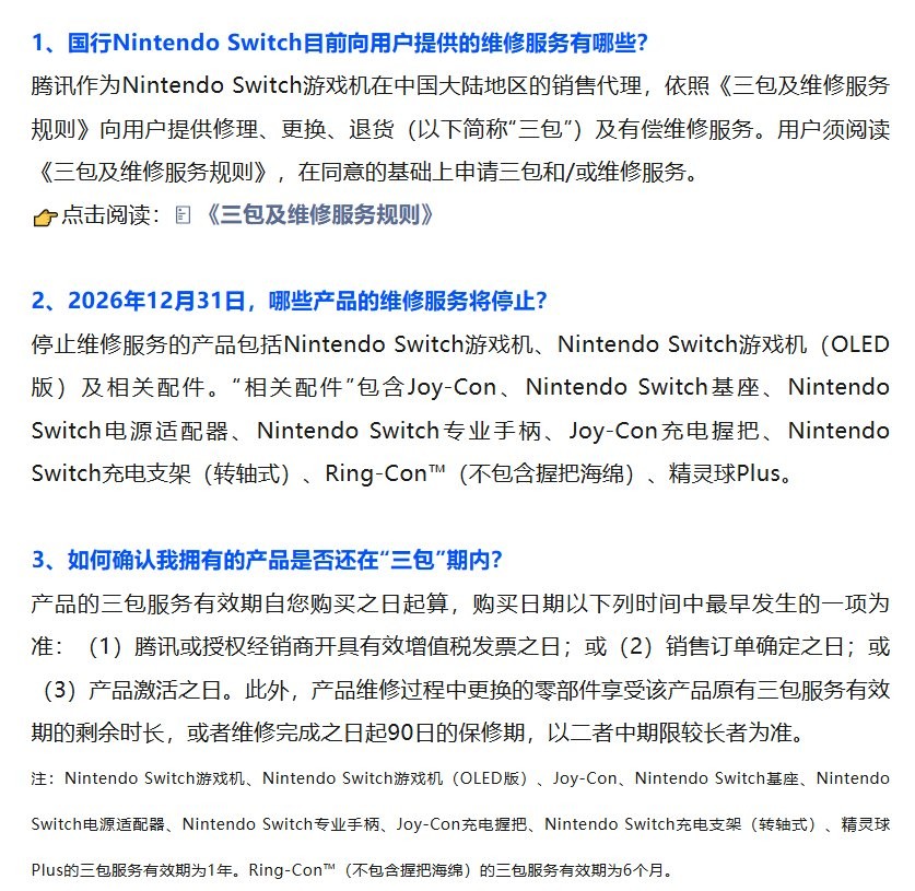 国行Switch服务调整QA