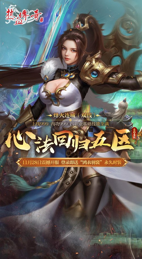  热血传奇心法回归五区今日14点开服福利满满