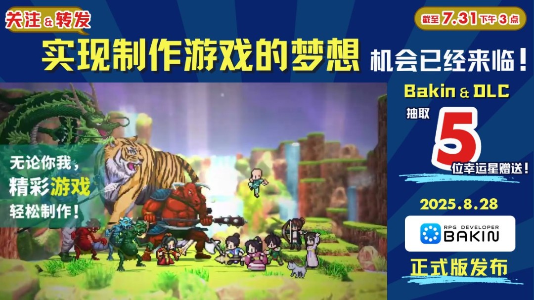 游戏创作者祁答院慎×Bakin 全新示例游戏制作决定!