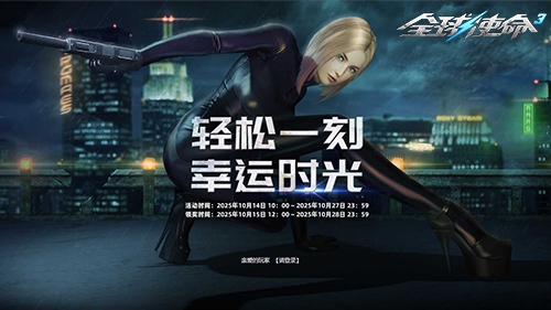  《全球使命3》幸运转盘零门槛抽奖福利送不停