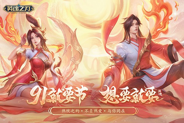  《英魂之刃》七夕双节同庆 限定好礼上线即得