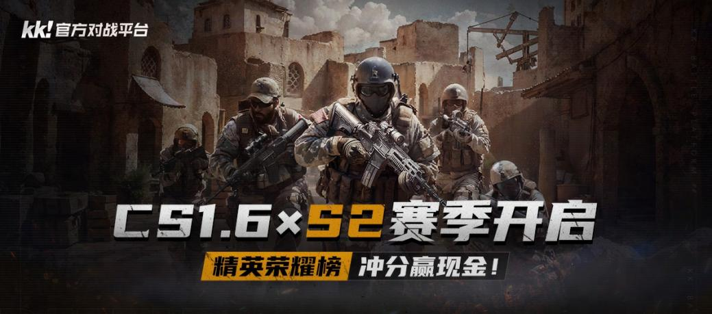  KK对战平台CS专区S2赛季开战 赢千元奖金