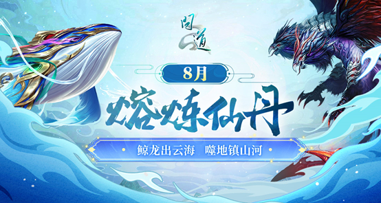  问道八月仙丹盛典 神兽昴日星官首登奖池