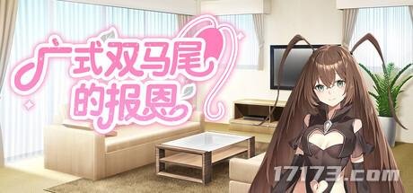  广式双马尾的报恩恋爱模拟游戏Steam上架