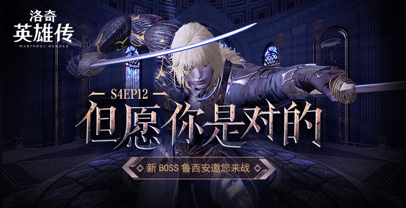  洛奇英雄传125级新BOSS鲁西安挑战攻略