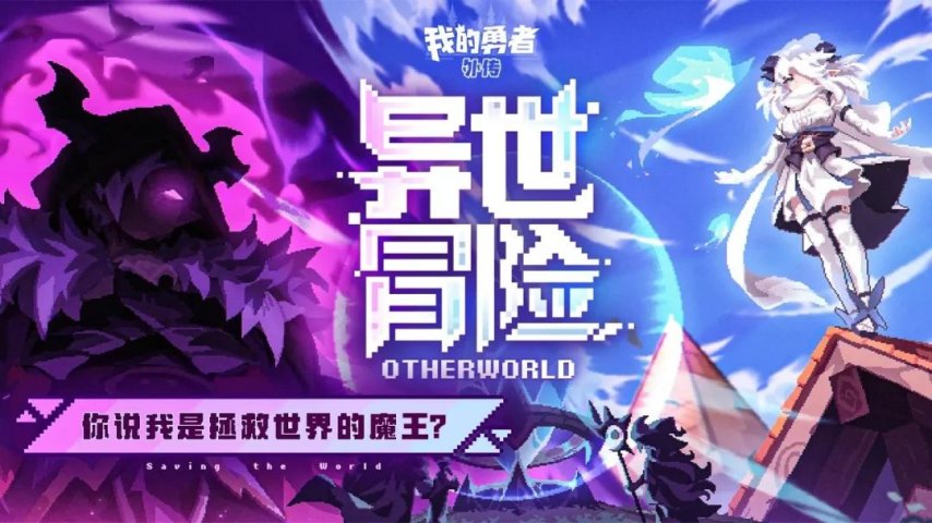  我的勇者外传预约正式启动