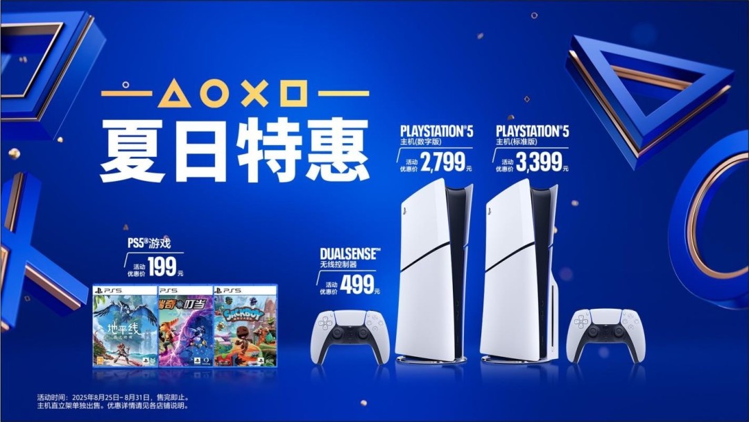  PlayStation夏日特惠开启 PS5游戏机2799元入手